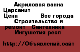 Акриловая ванна Церсанит Mito Red 150x70x39 › Цена ­ 4 064 - Все города Строительство и ремонт » Сантехника   . Ингушетия респ.